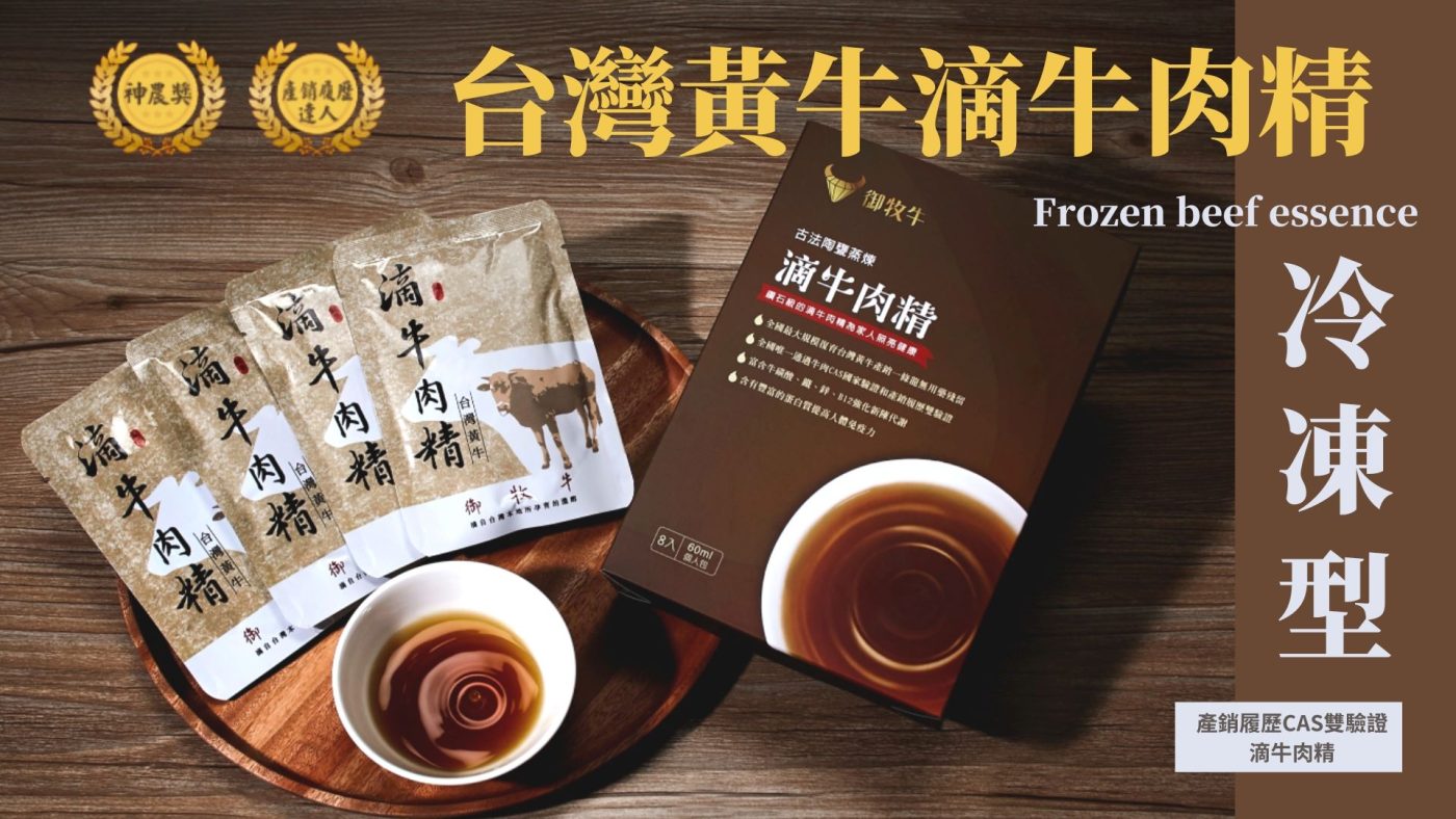台灣黃牛滴牛肉精 Archives | 御牧牛 台灣黃牛滴牛肉精