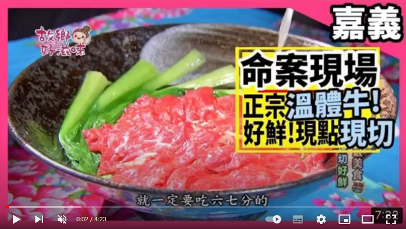 超可愛美秀台灣黃牛產地直送嘉義御牛殿=御牧牛無瘦肉精產銷履歷CAS雙驗證台灣牛肉/台灣黃牛滴牛肉精/嘉義六腳楊鎵燡牧場影片圖