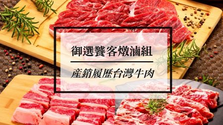 台灣牛燉牛肉組首選 御選饕客燉滷組 御牧牛產銷履歷無瘦肉精台灣牛肉 內含牛肋條、牛腱、牛腩