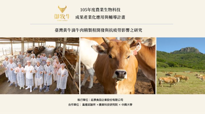 御牧牛 台灣黃牛滴牛肉精 製程研究與產學合作紀錄
