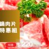 御牧牛 台灣牛沙朗火鍋肉片100g 產銷履歷 無瘦肉精
