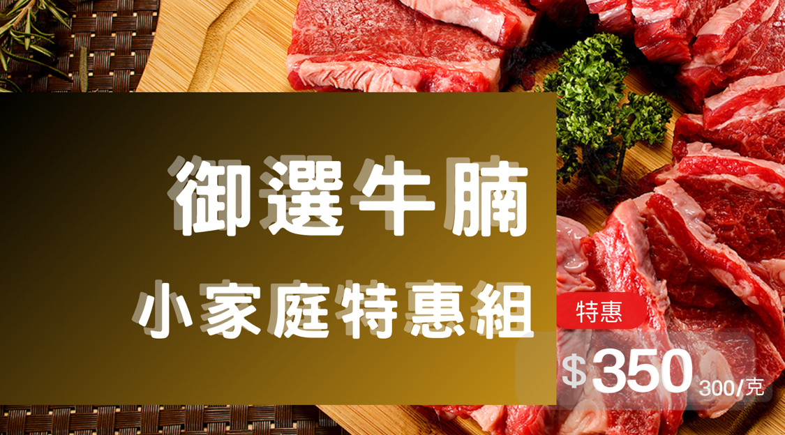 台灣牛牛腩 300g 御牧牛-小家庭特惠組 御牧牛 台灣牛牛腩 300g 產銷履歷