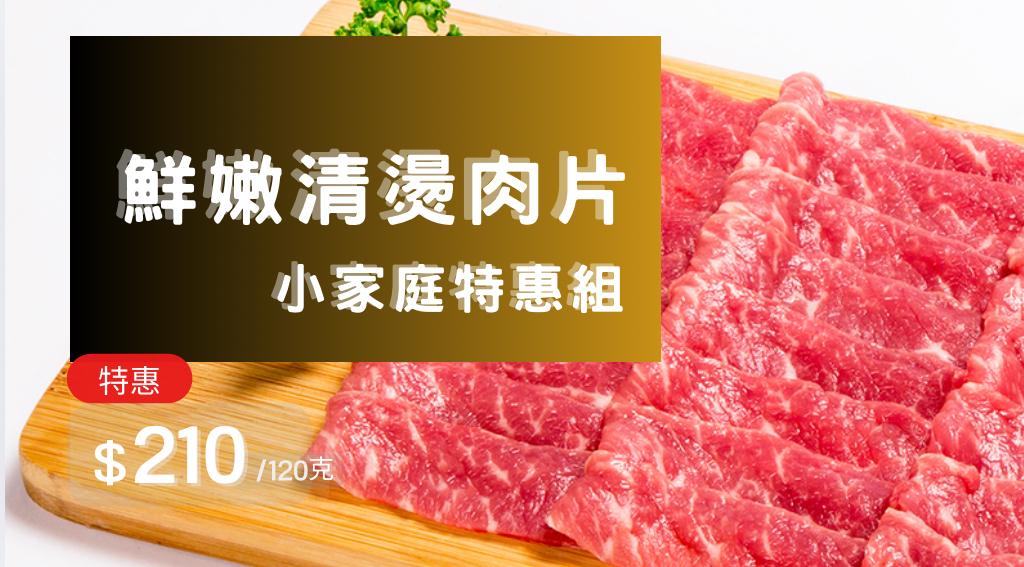 御牧牛 台灣牛鮮嫩清燙肉片Tender Beef 120g 小家庭特惠組 御牧牛 台灣牛鮮嫩清燙肉片Tender Beef 120g 產銷履歷CAS雙驗證