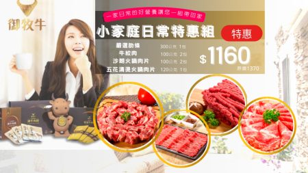 御牧牛 台灣牛肋條、牛絞肉、沙朗火鍋肉片、五花清燙肉片小家庭小包裝日常特惠組