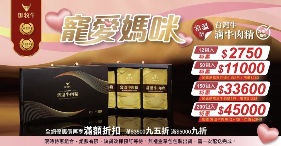 台灣牛滴牛肉精推薦，御牧牛產銷履歷CAS雙驗證常溫牛肉精多包數組合方便攜帶，母親節限時優惠適合日常營養補充與送禮