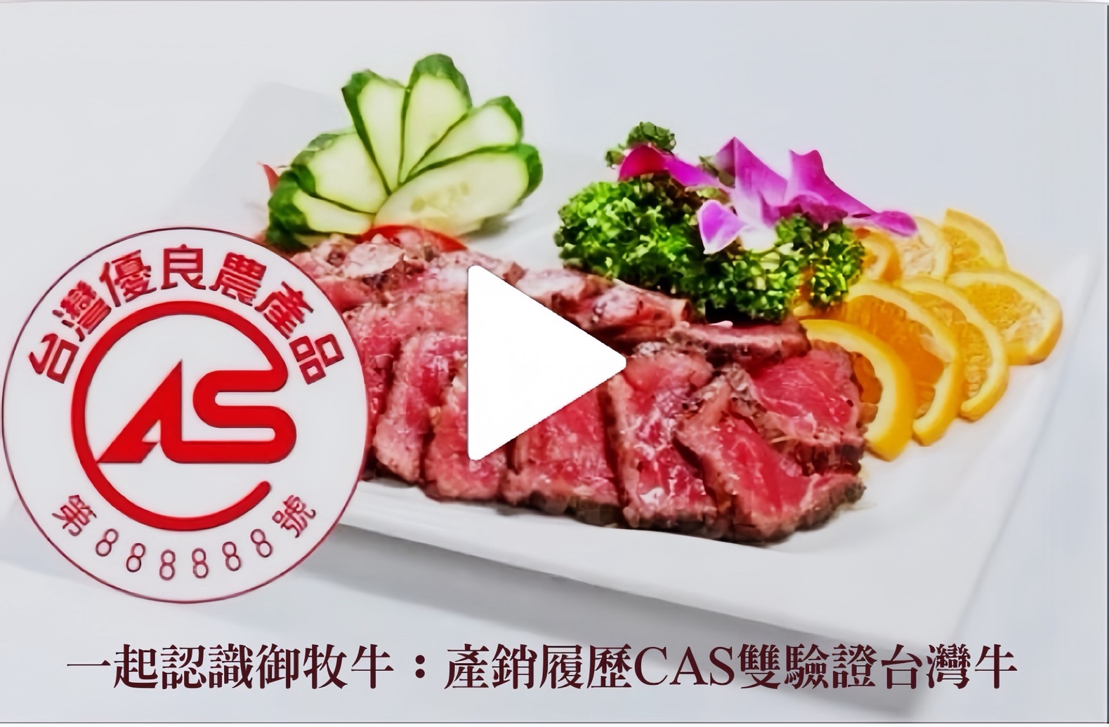 御牧牛台灣牛產銷履歷CAS雙驗證介紹影片，台灣牛肉品質與來源可追溯說明
