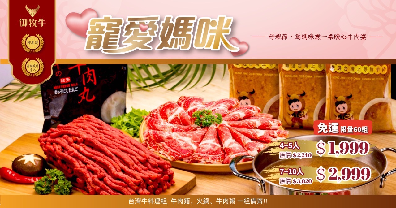 母親節台灣牛料理組|御牧牛牛肉禮盒4–10人份免運優惠 母親節台灣牛料理組優惠,御牧牛產銷履歷CAS雙驗證牛肉禮盒,包含火鍋肉片牛肉湯牛絞肉,適合烹調牛肉麵火鍋牛肉粥,家庭聚餐免運優惠