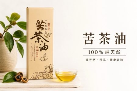 苦茶油 低溫初榨 冷壓苦茶籽油 健康食用油 嘉義優鮮推薦