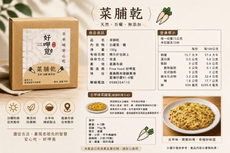 CHIAYUM嘉義優鮮菜脯乾料理示意，古早味菜脯蛋做法與嘉義日曬蘿蔔乾介紹