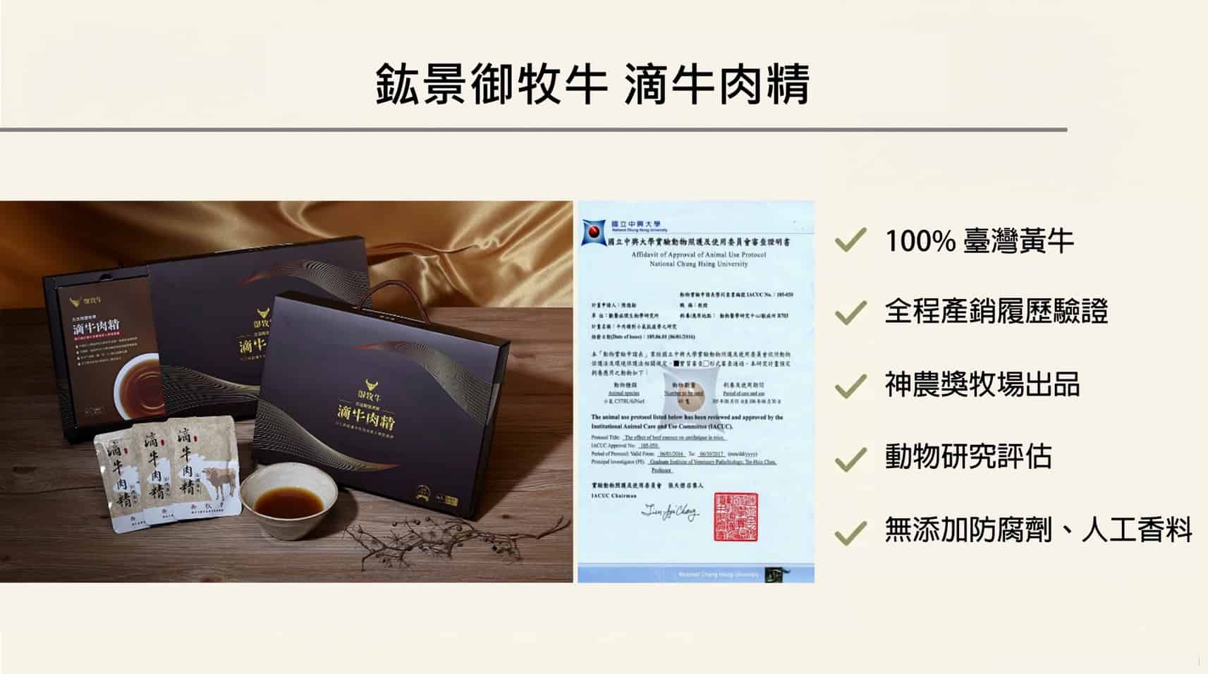 動物試驗審查IACUC No. 105-050滴牛肉精實驗證明書與御牧牛產品獎項。滴牛肉精無任何添加萃取而成