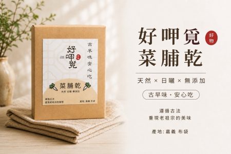 菜脯乾 天然日曬 無添加 古早味蘿蔔乾嘉義優先推薦