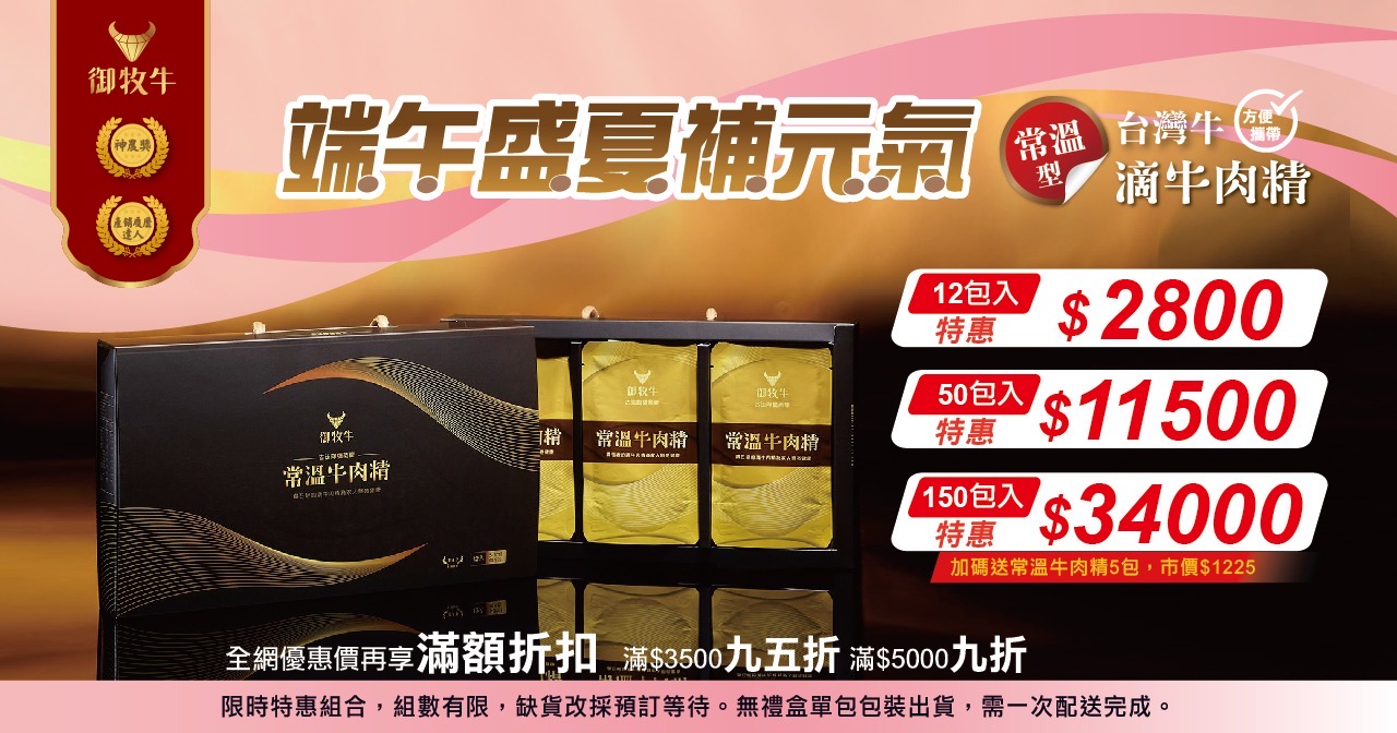 台灣牛滴牛肉精推薦，御牧牛產銷履歷CAS雙驗證常溫牛肉精多包數組合方便攜帶，全牛營養精華萃取，不加水、無其他中藥等添加，限時優惠適合日常營養補充與送禮
