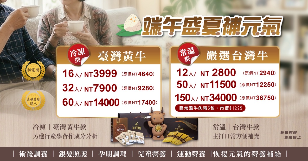 台灣牛與台灣黃牛滴牛肉精產銷履歷CAS雙驗證冷凍與常溫多包數組合，御牧牛滴牛肉精補元氣優惠活動，適合術後孕期銀髮兒童運動營養補充與體力恢復推薦