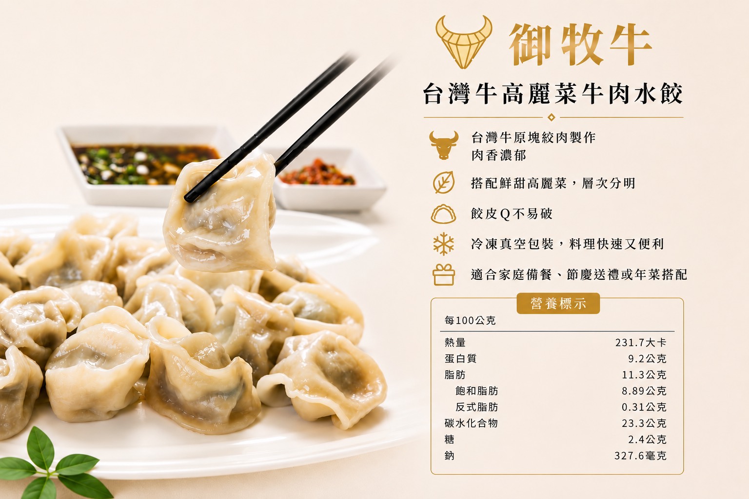 御牧牛牛肉水餃使用產銷履歷CAS雙驗證台灣牛肉製成配鮮甜高麗菜層次豐富,此為營養成分表,台灣牛肉水餃每100公克含熱量231.7大卡、蛋白質9.2公克、脂肪11.3公克、碳水化合物23.3公克、鈉327.6毫克