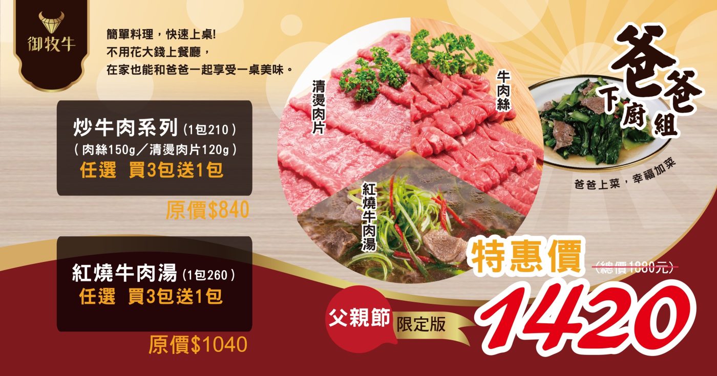 御牧牛父親節爸爸下廚組，炒牛肉系列原價840元、紅燒牛肉湯系列原價1040元，總原價1880元優惠價1420元。產銷履歷CAS雙驗證台灣牛肉品牌深得推薦。