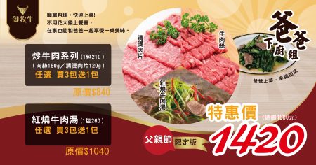御牧牛父親節爸爸下廚組，炒牛肉系列原價840元、紅燒牛肉湯系列原價1040元，總原價1880元優惠價1420元。產銷履歷CAS雙驗證台灣牛肉品牌深得推薦。