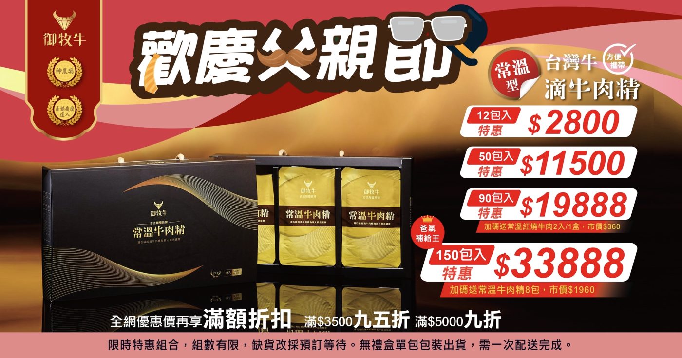 御牧牛父親節常溫台灣牛滴牛肉精優惠，台灣牛滴牛肉精推薦，御牧牛產銷履歷CAS雙驗證常溫牛肉精多包數組合方便攜帶，全牛營養精華萃取，不加水、無其他中藥等添加，限時優惠適合日常營養補充與送禮