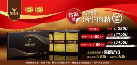 御牧牛中秋節常溫台灣牛滴牛肉精優惠，台灣牛滴牛肉精推薦，御牧牛產銷履歷CAS雙驗證常溫牛肉精多包數組合方便攜帶，全牛營養精華萃取，不加水、無其他中藥等添加，限時優惠適合日常營養補充與送禮