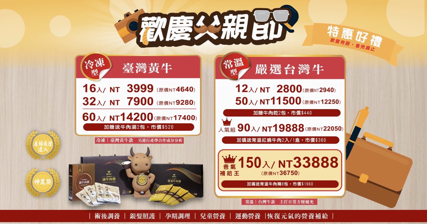 御牧牛父親節滴牛肉精優惠，包含冷凍臺灣黃牛滴牛肉精與常溫台灣牛滴牛肉精多入組合，皆使用產銷履歷CAS雙驗證台灣牛肉來源甕滴零添加，御牧牛滴牛肉精補元氣優惠活動，適合術後孕期銀髮兒童運動營養補充與體力恢復推薦日常營養補充，多人推薦