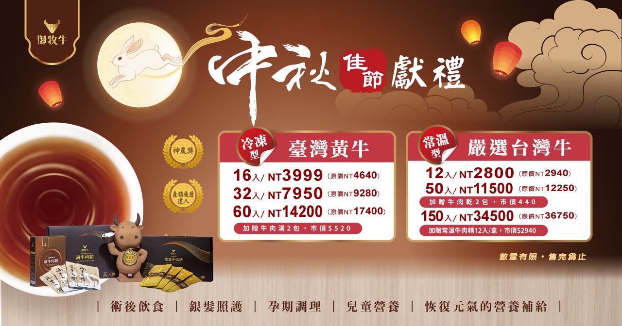 御牧牛秋節滴牛肉精優惠，包含冷凍臺灣黃牛滴牛肉精與常溫台灣牛滴牛肉精多入組合，皆使用產銷履歷CAS雙驗證台灣牛肉來源甕滴零添加，御牧牛滴牛肉精補元氣優惠活動，適合術後孕期銀髮兒童運動營養補充與體力恢復推薦日常營養補充，多人推薦