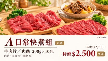 御牧牛 家庭常備料理組A 日常快煮組，冷藏台灣牛炒肉片或牛肉絲 200g 任選共 10 包。嚴選產銷履歷台灣牛後腿部位，牛肉片、牛肉絲的搭配，讓平日的牛肉料理更方便。