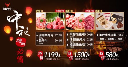 御牧牛中秋烤肉必備，產銷履歷台灣牛真空包裝:A組沙朗燒烤片500g加骰子牛200g，B組牛五花250g、沙朗500g、橫膈膜150g，C組御牧牛牛肉乾原味黑胡椒辣味3入。中秋聚餐烤肉送禮一次備齊。