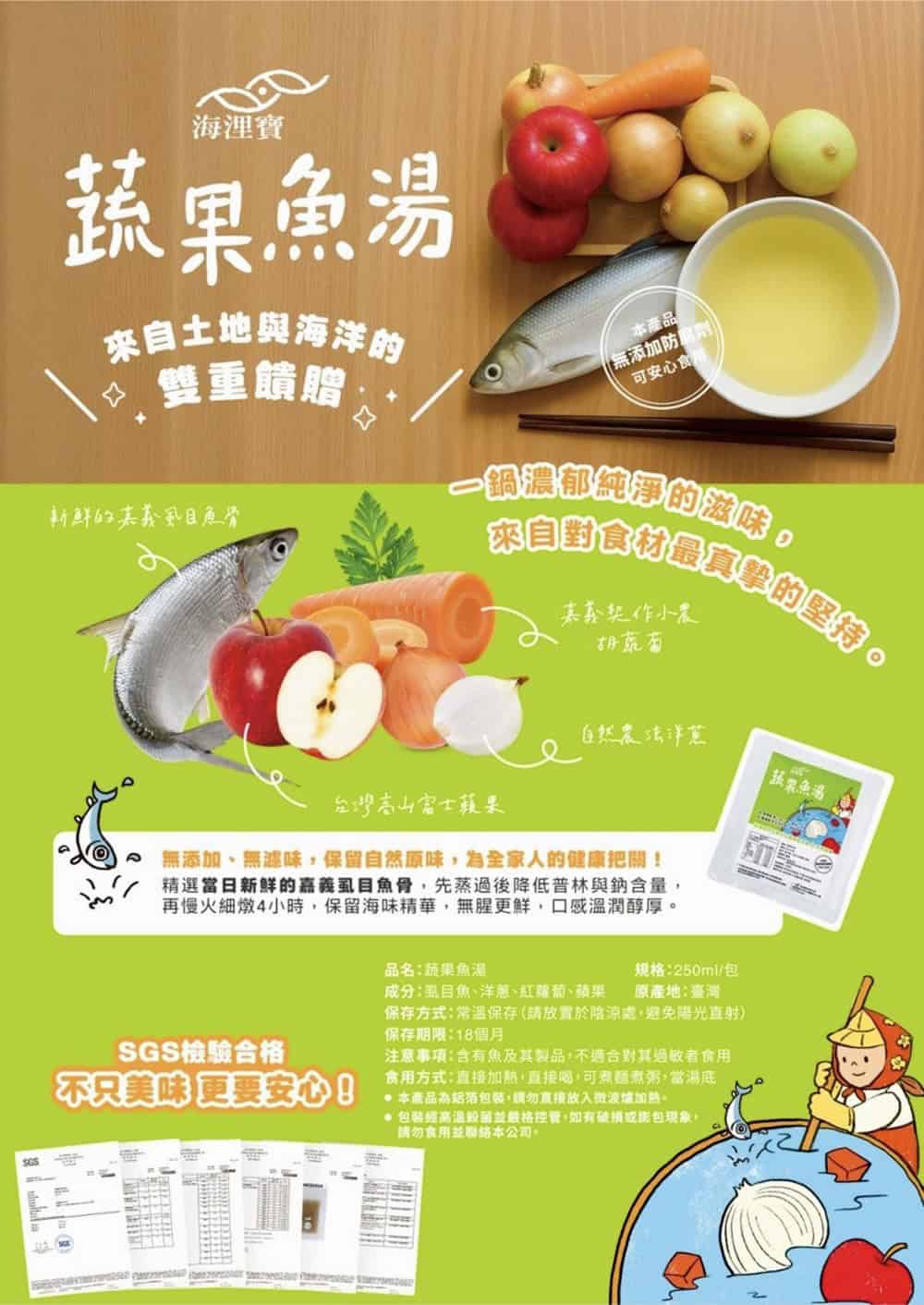 海浬寶蔬果魚湯以虱目魚、洋蔥、紅蘿蔔與蘋果熬煮,無添加味精及防腐劑。嘉義優鮮選品