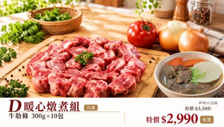御牧牛家庭常備料理D暖心燉煮免運組提供嘉義自有牧場來源的台灣牛肋條 300g×10 包，共 3kg，小包裝冷凍分包方便按份量取用。牛肋條帶適量筋膜與油脂，適合蘿蔔牛肉湯、紅燒牛肉、咖哩牛肉、蕃茄牛肉湯與牛肉麵等