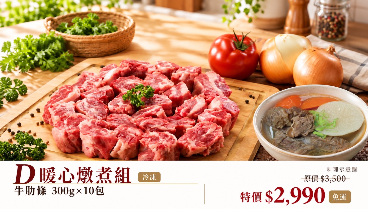 家庭常備料理D 暖心燉煮免運組|冷凍台灣牛肋條300g×10包 御牧牛家庭常備料理D暖心燉煮免運組提供嘉義自有牧場來源的台灣牛肋條 300g×10 包,共 3kg,小包裝冷凍分包方便按份量取用。牛肋條帶適量筋膜與油脂,適合蘿蔔牛肉湯、紅燒牛肉、咖哩牛肉、蕃茄牛肉湯與牛肉麵等