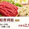 家庭常備料理B 家庭便利組｜台灣牛絞肉100g×18包＋高麗菜牛肉水餃40顆共2包。產銷履歷溯源台灣牛肉製成，一組兼顧肉醬、肉燥與水餃料理，適合想備妥不同餐型的家庭。