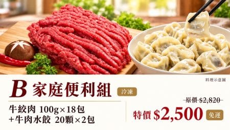 家庭常備料理B 家庭便利組｜台灣牛絞肉100g×18包＋高麗菜牛肉水餃40顆共2包。產銷履歷溯源台灣牛肉製成，一組兼顧肉醬、肉燥與水餃料理，適合想備妥不同餐型的家庭。