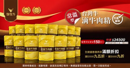 台灣牛常溫滴牛肉精 150 入組,採用 CAS 與產銷履歷驗證牛肉原料,御牧牛。