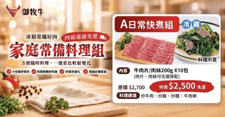 產銷履歷台灣牛家庭料理組 A 組，含牛肉片或牛肉絲 御牧牛。