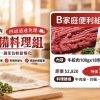 產銷履歷台灣牛家庭料理組 B 組,含牛絞肉與牛肉水餃 御牧牛