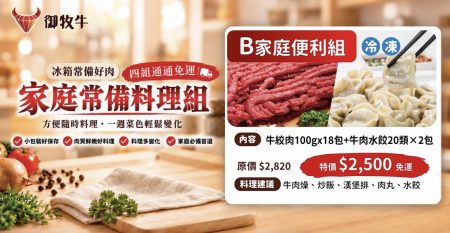 產銷履歷台灣牛家庭料理組 B 組，含牛絞肉與牛肉水餃 御牧牛