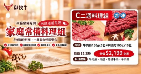 產銷履歷台灣牛家庭料理組 C 組，含牛肉絲與牛絞肉 御牧牛。