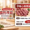 產銷履歷台灣牛家庭料理組 D 組,含牛肋條 御牧牛