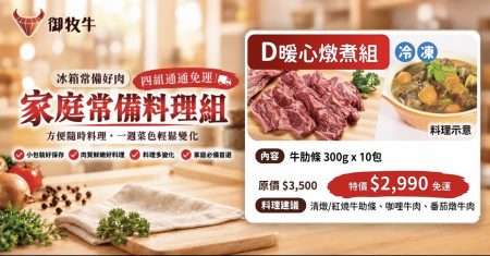 產銷履歷台灣牛家庭料理組 D 組，含牛肋條 御牧牛